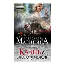 Казнь без злого умысла