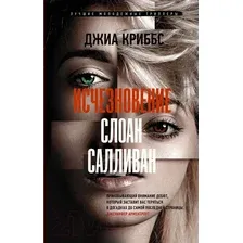 Художественная книга АСТ Исчезновение Слоан Салливан (Криббс Д.)