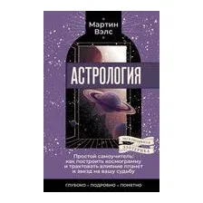 Астрология. Простой самоучитель
