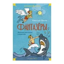 Фантазеры. Весёлые рассказы и повести