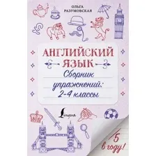 Учебное пособие АСТ Английский язык. Сборник упражнений 2-4 классы, мягкая обложка (Разумовская Ольга)