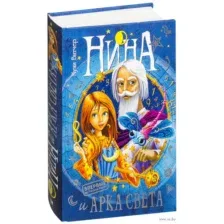 Нина и Арка Света. Книга 7