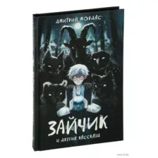 Зайчик и другие рассказы