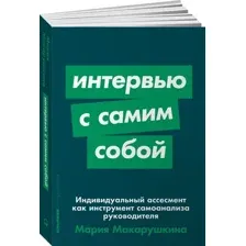 Нехудожественная книга Альпина Интервью с самим собой (Макарушкина М.)