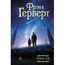 Художественная книга АСТ Ловец душ (Герберт Ф. 9785171862220)
