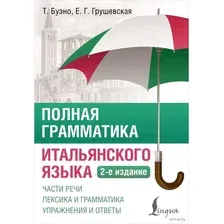 Учебное пособие АСТ Полная грамматика итальянского языка (Буэно Т., Грушевская Е. 9785171711924)