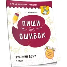 Учебное пособие Попурри Пиши без ошибок. Русский язык (Барбушина С.Г.)