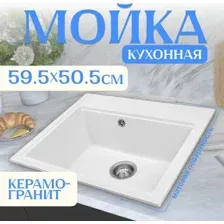 Кухонная мойка Saniteco Mare (белый)