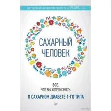 Сахарный человек. Всё, что вы хотели знать о сахарном диабете 1-го типа