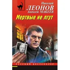 Художественная книга Эксмо Мертвые не лгут (Леонов Н., Макеев А. 9785042352102)