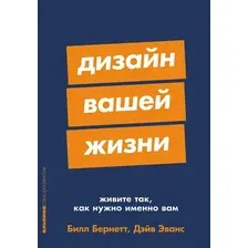 Книга издательства Альпина Диджитал. Дизайн вашей жизни. Покет 9785961495317 (Эванс Д., Бернетт Б.)