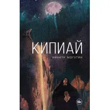 Художественная книга АСТ Кипиай (Могутин Н. А.)