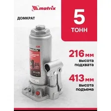 Бутылочный домкрат Matrix 50721 5т.