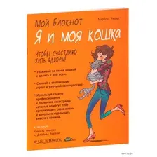 Мой блокнот. Я и моя кошка