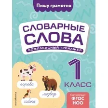Учебное пособие Эксмо Словарные слова: комплексный тренажер. 1 класс, мягкая обложка (Прокофьев Владимир)