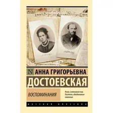 Нехудожественная книга АСТ Воспоминания (Достоевская А. 9785171811808)