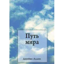 Путь мира