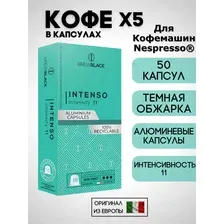 Кофе в капсулах Nespresso Brew Black Intenso 5 пачек / 50 шт.