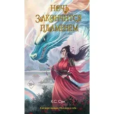 Художественная книга FreeDom Ночь закончится пламенем твердая обложка (Сун К.С.)