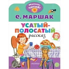 Усатый-полосатый