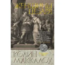Женщины Цезаря