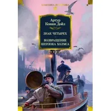 Художественная книга Азбука Знак четырех. Возвращение Шерлока Холмса, твердая обложка (Дойл Артур )