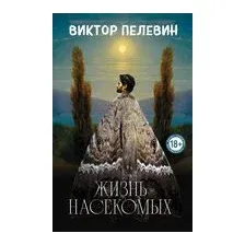 Жизнь насекомых