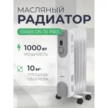 Масляный радиатор Oasis OS-10 Pro