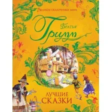 Лучшие сказки