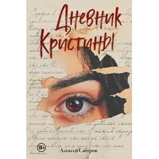 Дневник Кристины