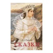 Сказки