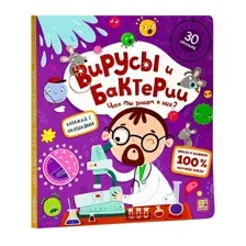 Вирусы и бактерии. Что мы знаем о них? Книжка с окошками