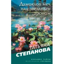 Художественная книга Эксмо Дамоклов меч над звездным троном (Степанова Татьяна 9785042271199)