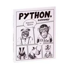 Python, например