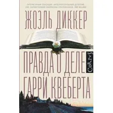 Книга Правда о деле Гарри Квеберта Диккер Ж.