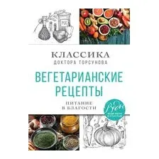 Вегетарианские рецепты. Питание в благости