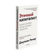 Этичный капиталист