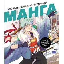 Нехудожественная книга Махаон Манга. Полный учебник по рисованию, твердая обложка