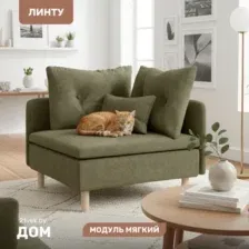 Элемент модульного дивана Mio Tesoro Линту Lintu Rog (Prince Moss)