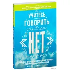 Учитесь говорить "нет"