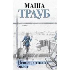 Художественная книга Эксмо Невозвратный билет (Трауб М.)