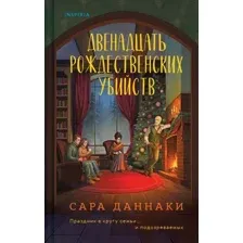 Художественная книга Inspiria Двенадцать рождественских убийств, твердая обложка (Даннаки Сара)