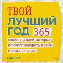 Нехудожественная книга МИФ Твой лучший год. 365 советов и идей (Херли К.)