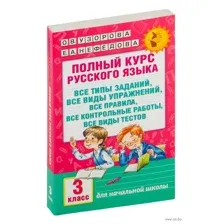 Учебное пособие АСТ Полный курс русского языка: 3 класс все типы заданий (Узорова Ольга)