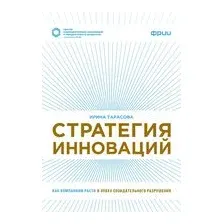 Стратегия инноваций. Как компаниям расти в эпоху созидательного разрушения