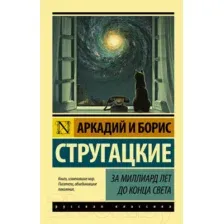 За миллиард лет до конца света