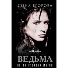 Нехудожественная книга АСТ Ведьма. По ту сторону магии, твердая обложка (Егорова Соня)
