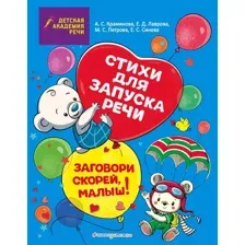 Развивающая книга Эксмо Заговори скорей, малыш! Стихи для запуска речи (Синева Е.С.)