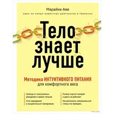 Тело знает лучше. Методика интуитивного питания для комфортного веса