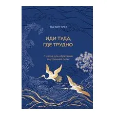 Иди туда, где трудно. 7 шагов для обретения внутренней силы
